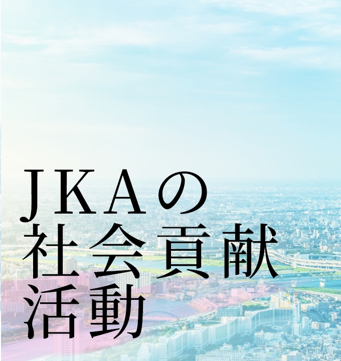 JKAを知る