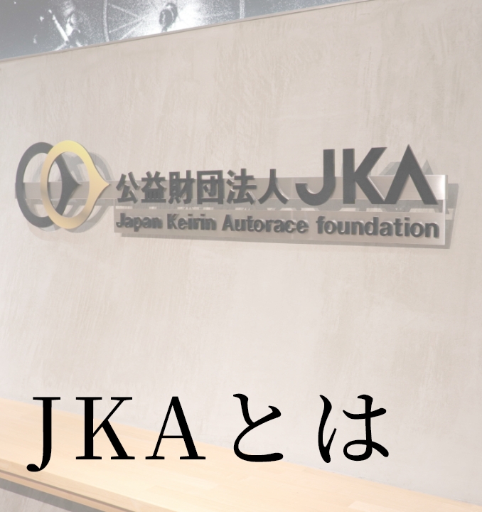 JKAを知る