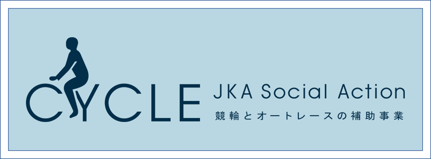 JKA Social Action　競輪とオートレースの補助事業